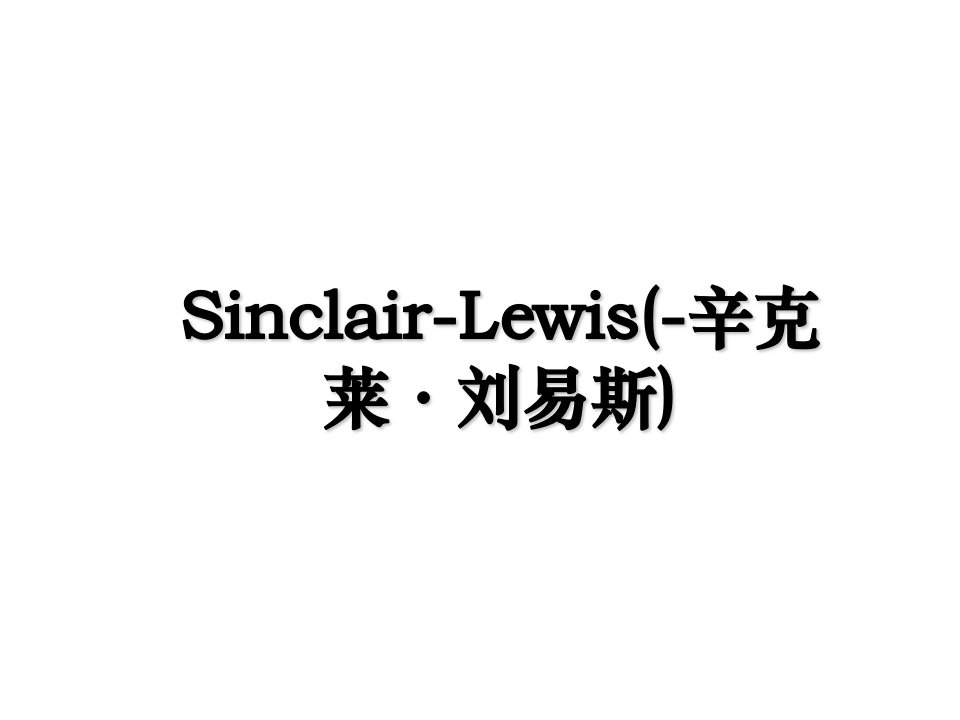 SinclairLewis辛克莱刘易斯