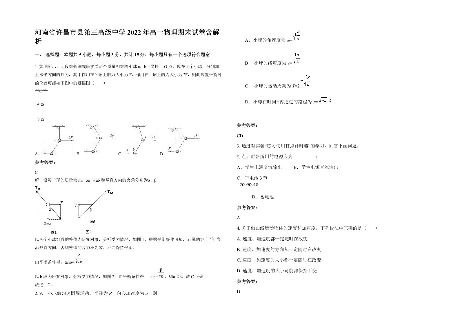 河南省许昌市县第三高级中学2022年高一物理期末试卷含解析