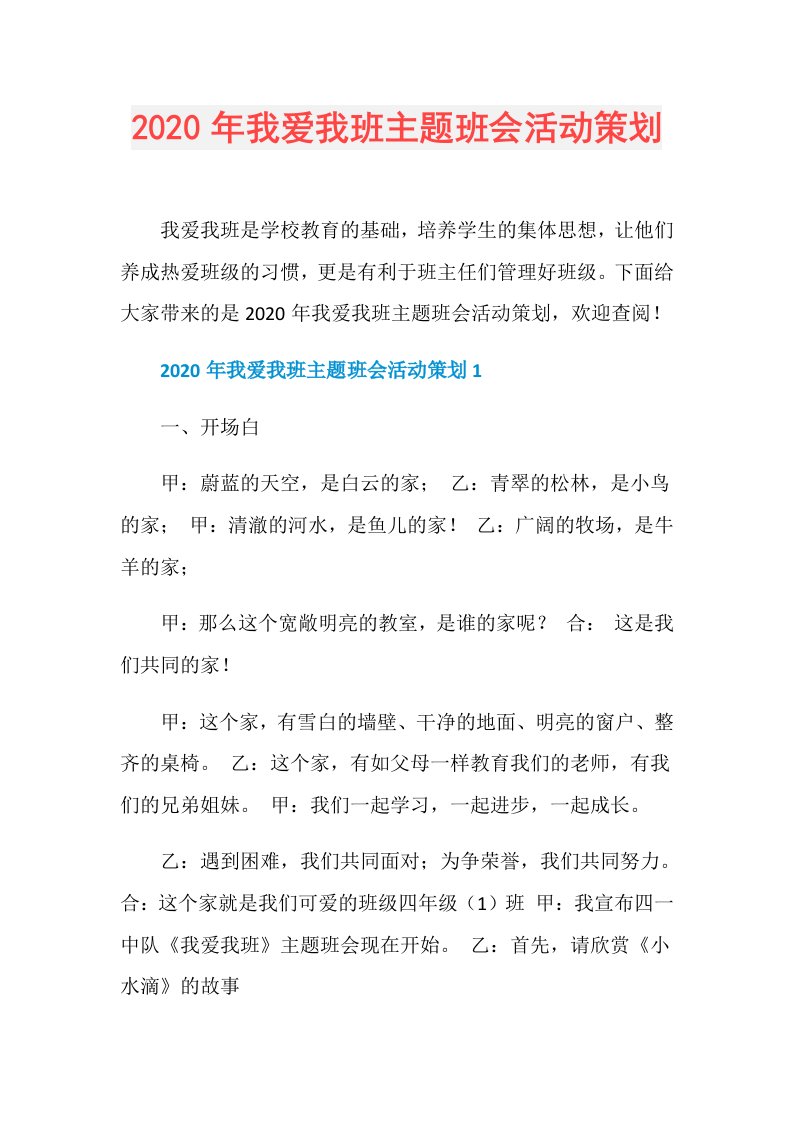 年我爱我班主题班会活动策划