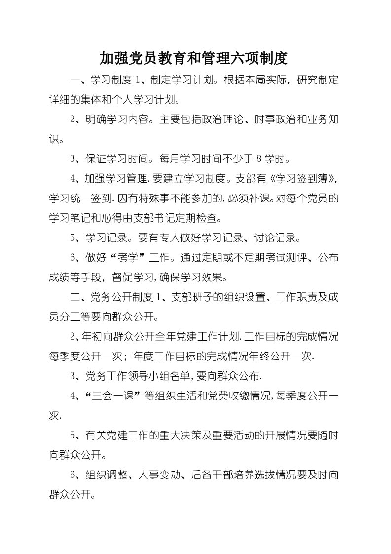 加强党员教育和管理六项制度