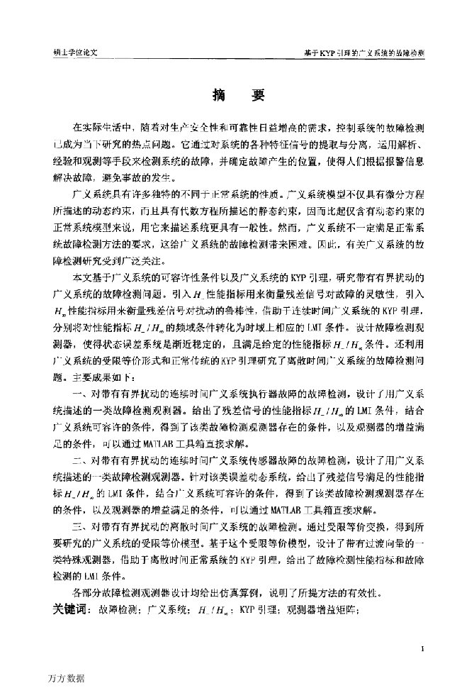 基于KYP引理的广义系统的故障检测-运筹学与控制论专业论文