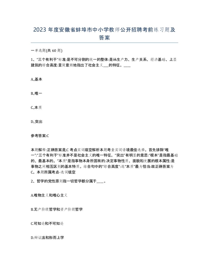 2023年度安徽省蚌埠市中小学教师公开招聘考前练习题及答案