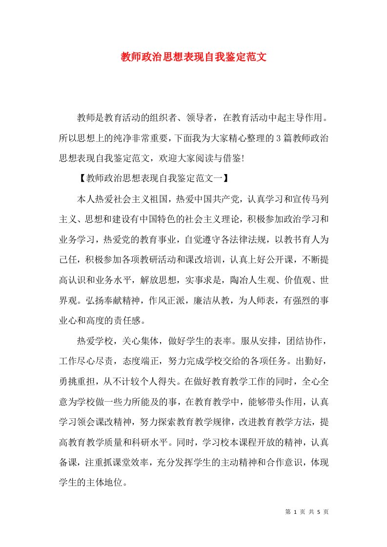 教师政治思想表现自我鉴定范文