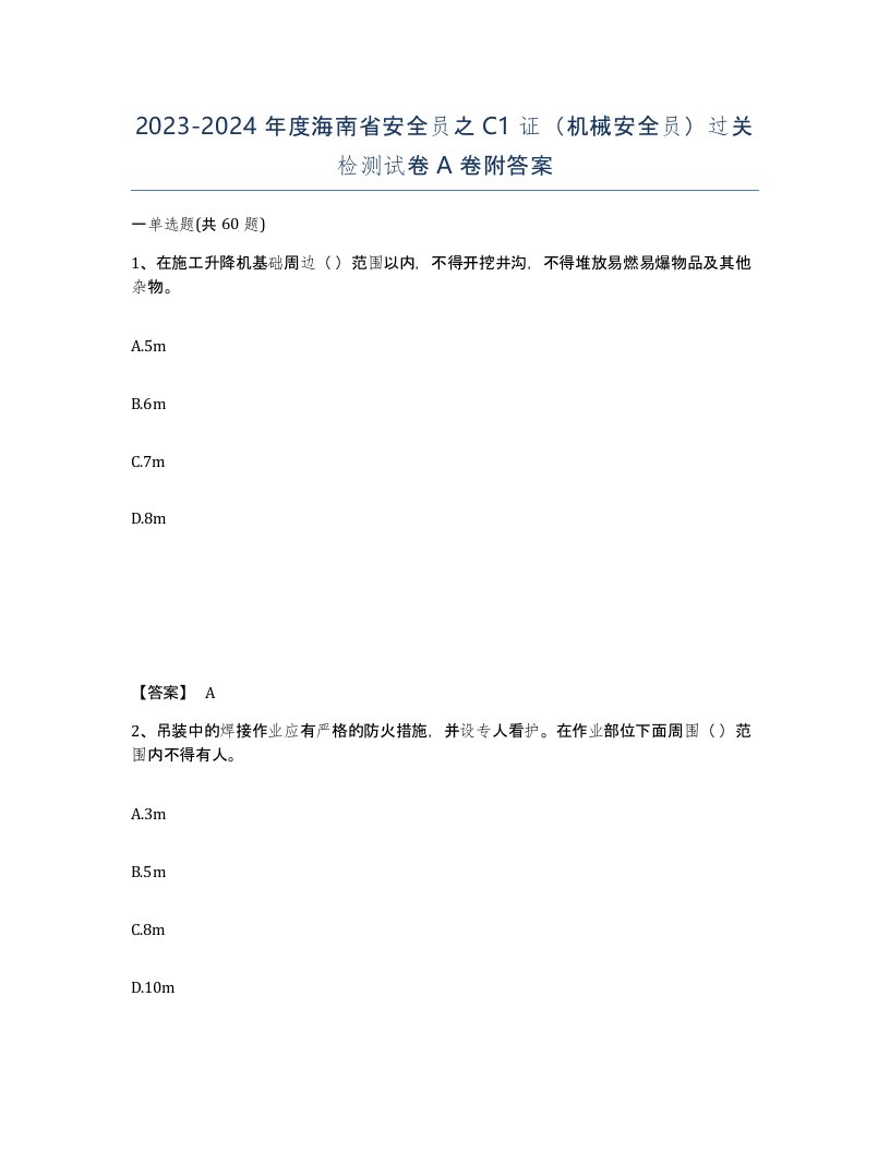 2023-2024年度海南省安全员之C1证机械安全员过关检测试卷A卷附答案