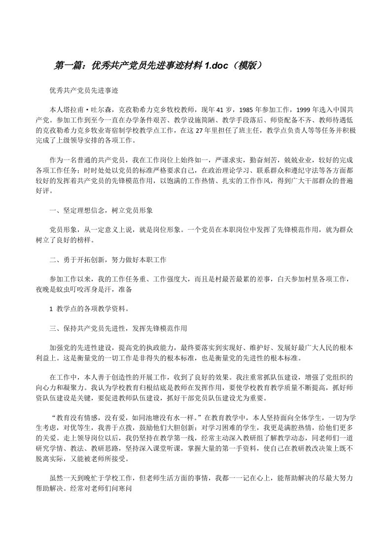 优秀共产党员先进事迹材料1.doc（模版）[修改版]