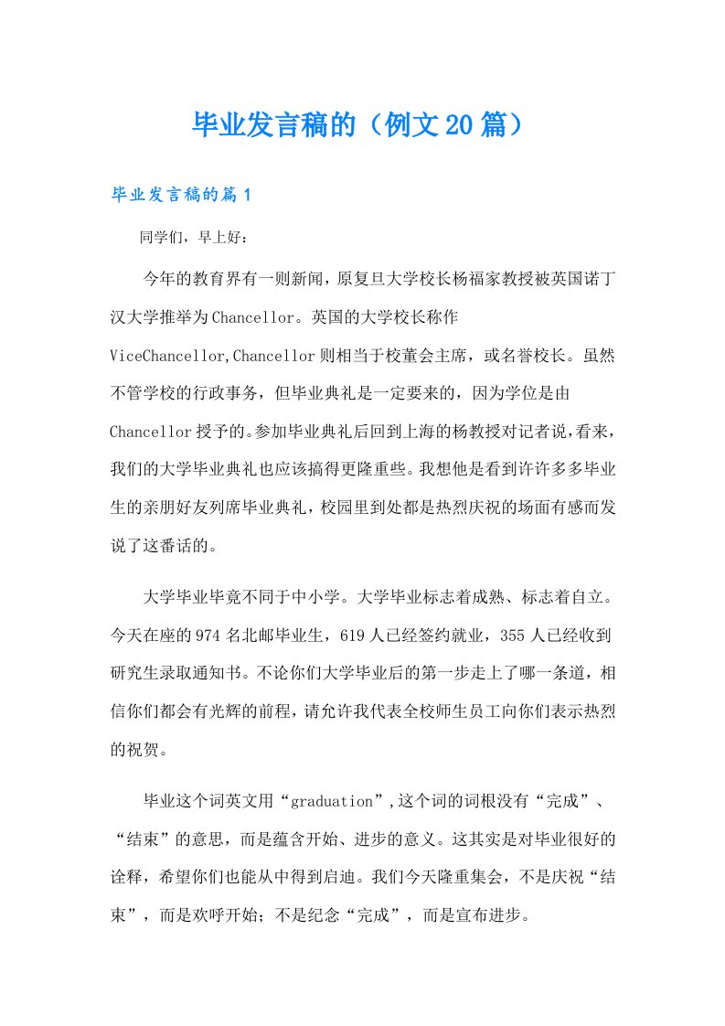 毕业发言稿的（例文20篇）