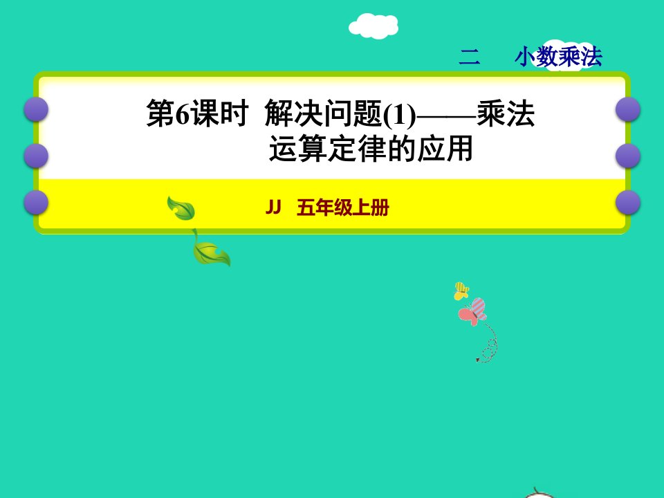 2021五年级数学上册二小数乘法第6课时解决问题1乘法运算定律的应用授课课件冀教版