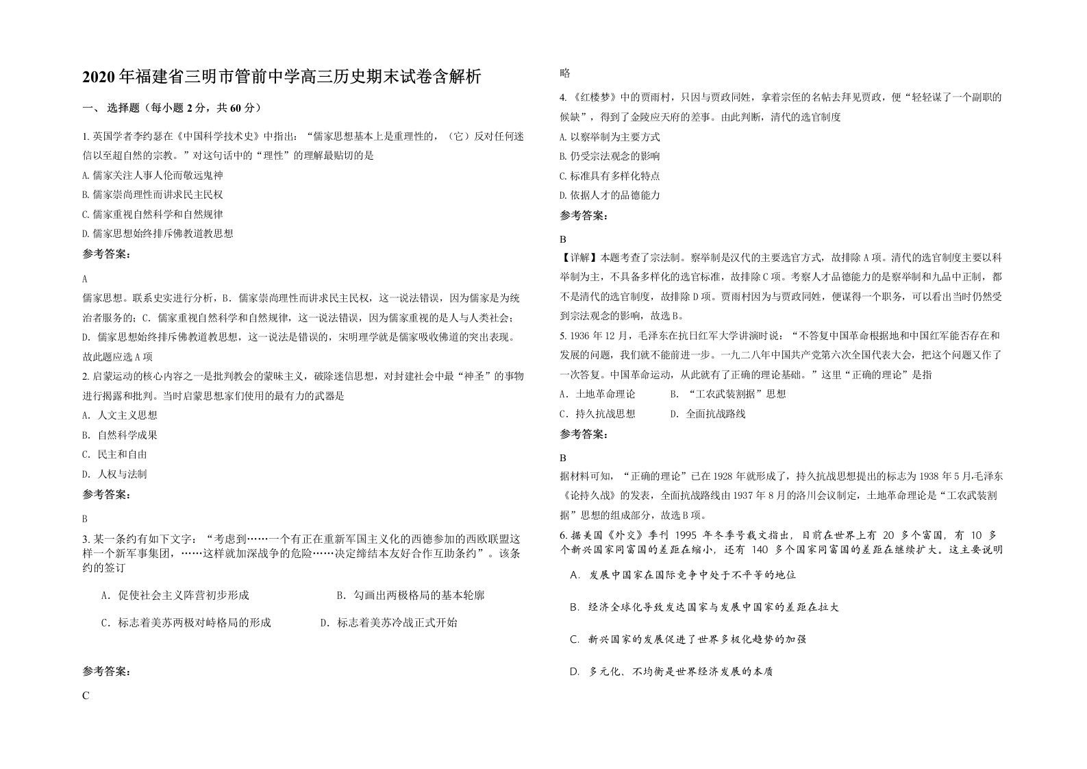 2020年福建省三明市管前中学高三历史期末试卷含解析