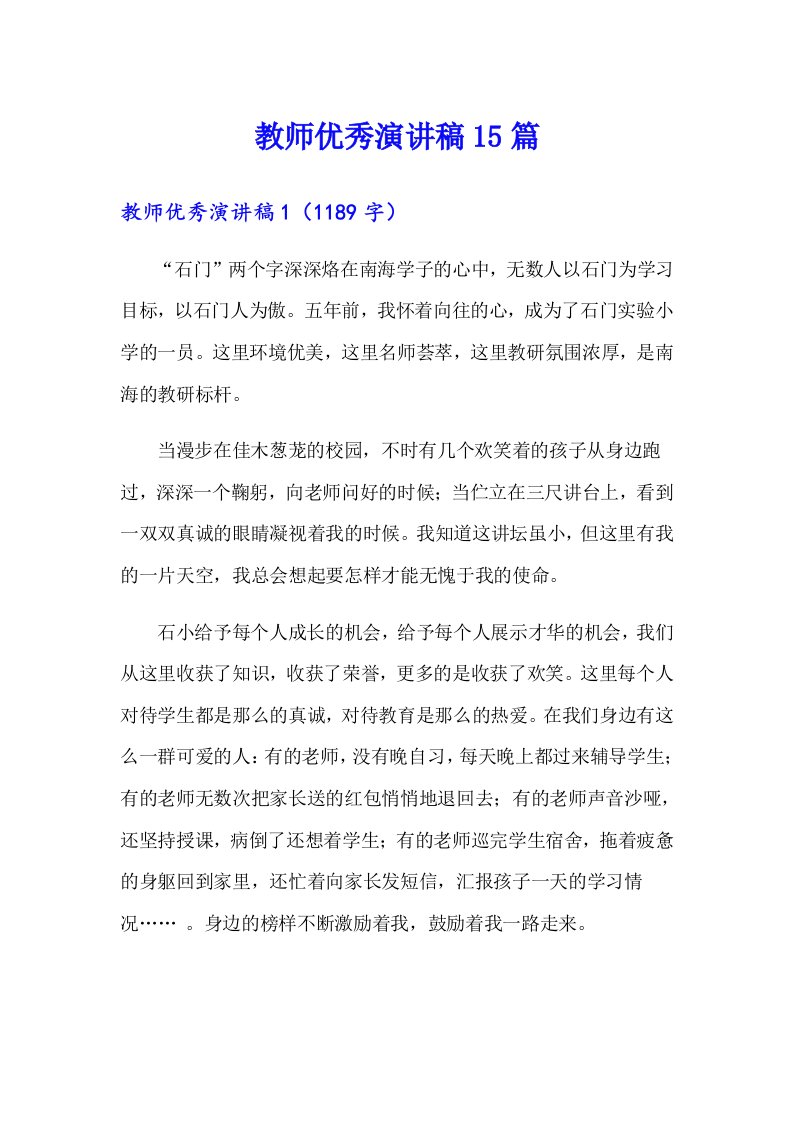 教师优秀演讲稿15篇