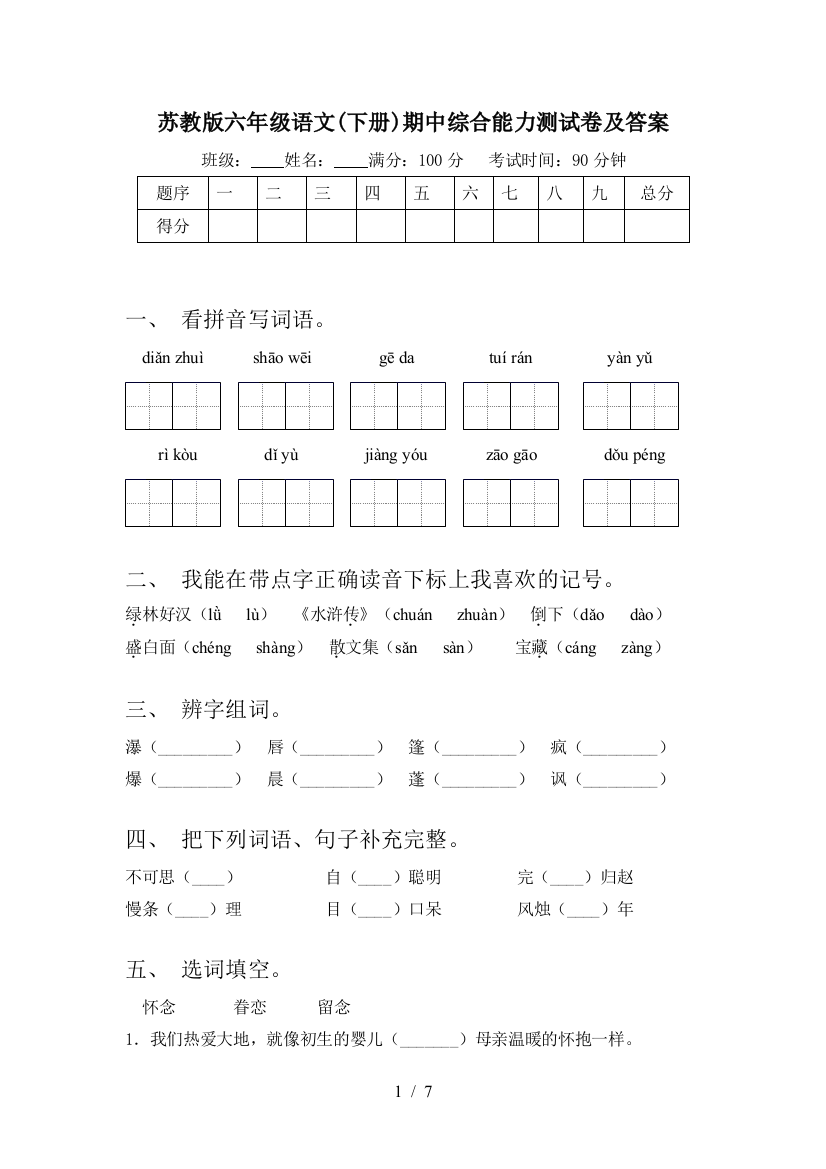 苏教版六年级语文(下册)期中综合能力测试卷及答案