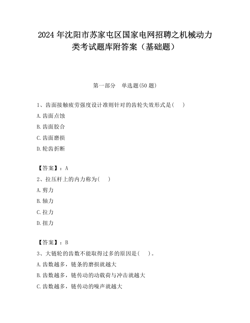 2024年沈阳市苏家屯区国家电网招聘之机械动力类考试题库附答案（基础题）