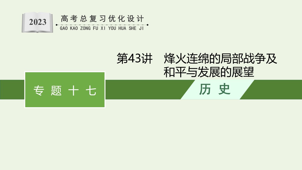 2023年高考历史一轮复习专题十七20世纪的战争与和平第43讲烽火连绵的局部战争及和平与发展的展望课件人民版