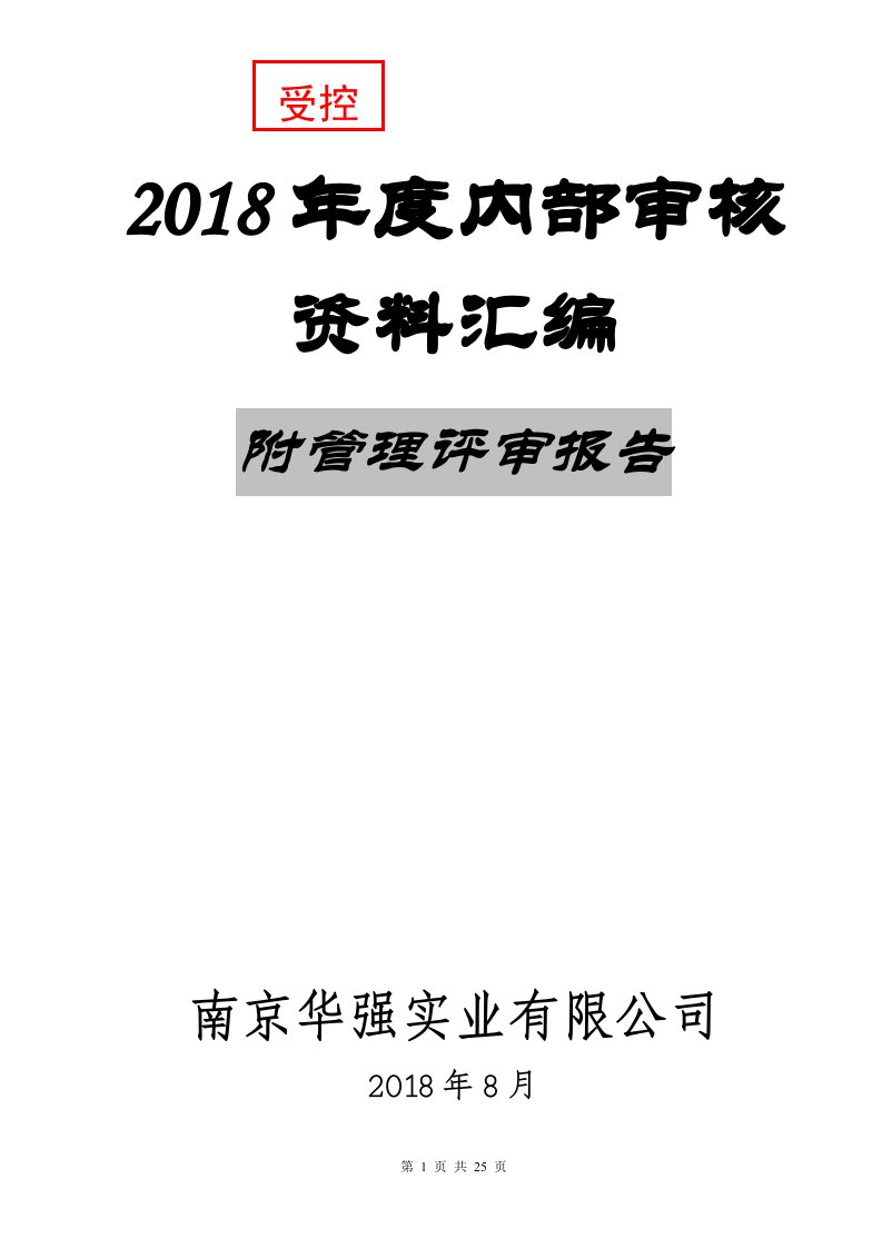 ISO14001-2015环境管理体系内审资料汇编附管理评审报告