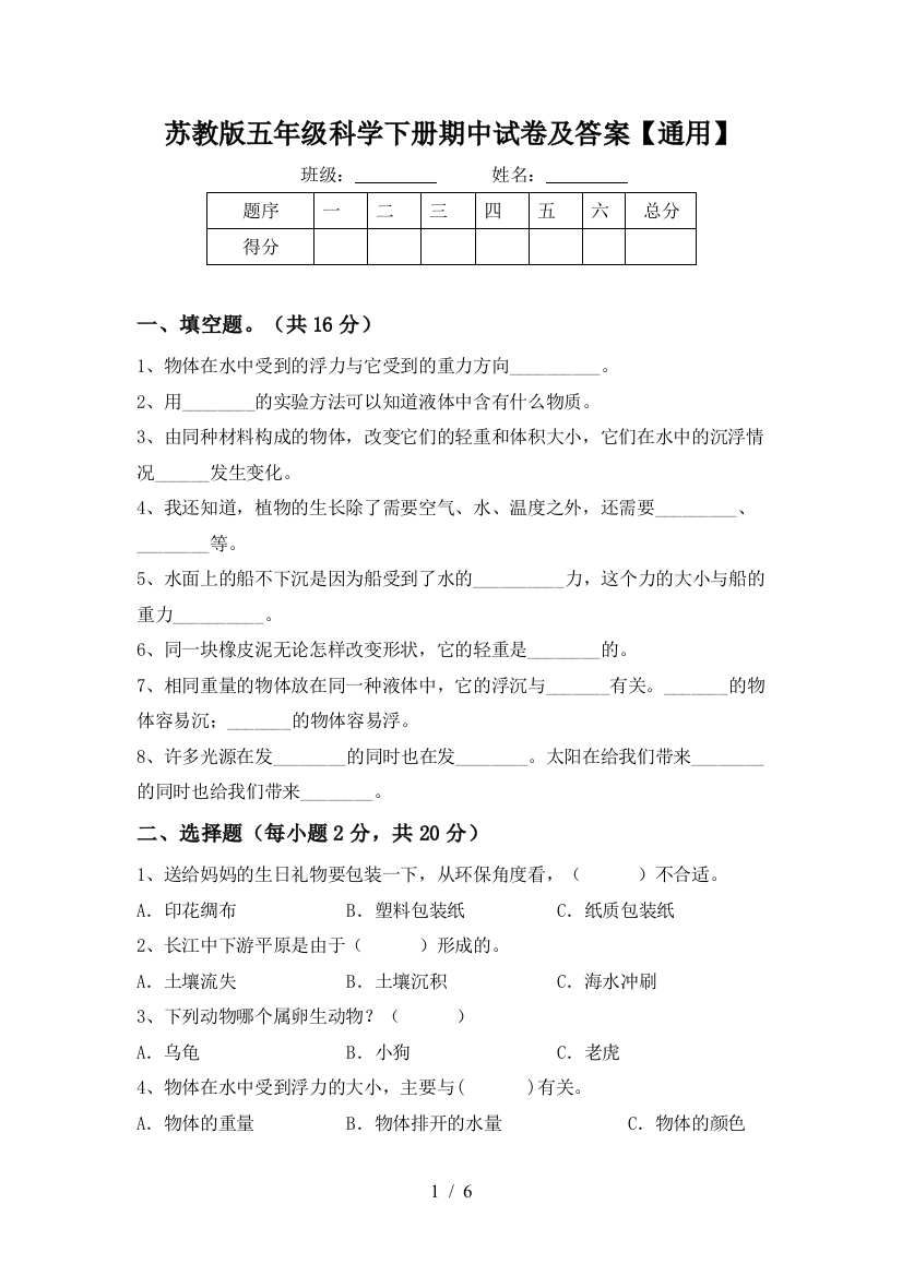 苏教版五年级科学下册期中试卷及答案【通用】