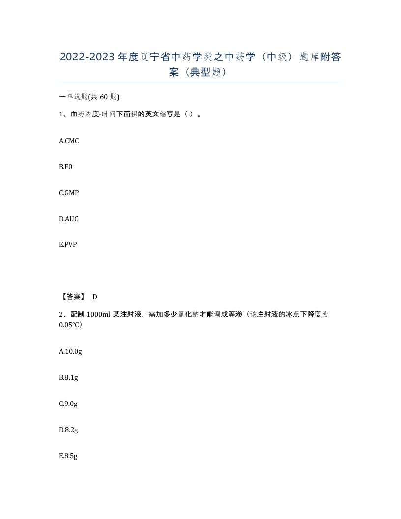 2022-2023年度辽宁省中药学类之中药学中级题库附答案典型题