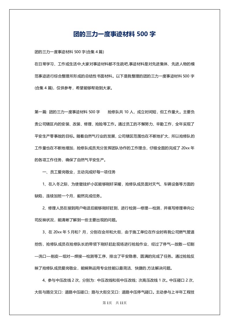 团的三力一度事迹材料500字