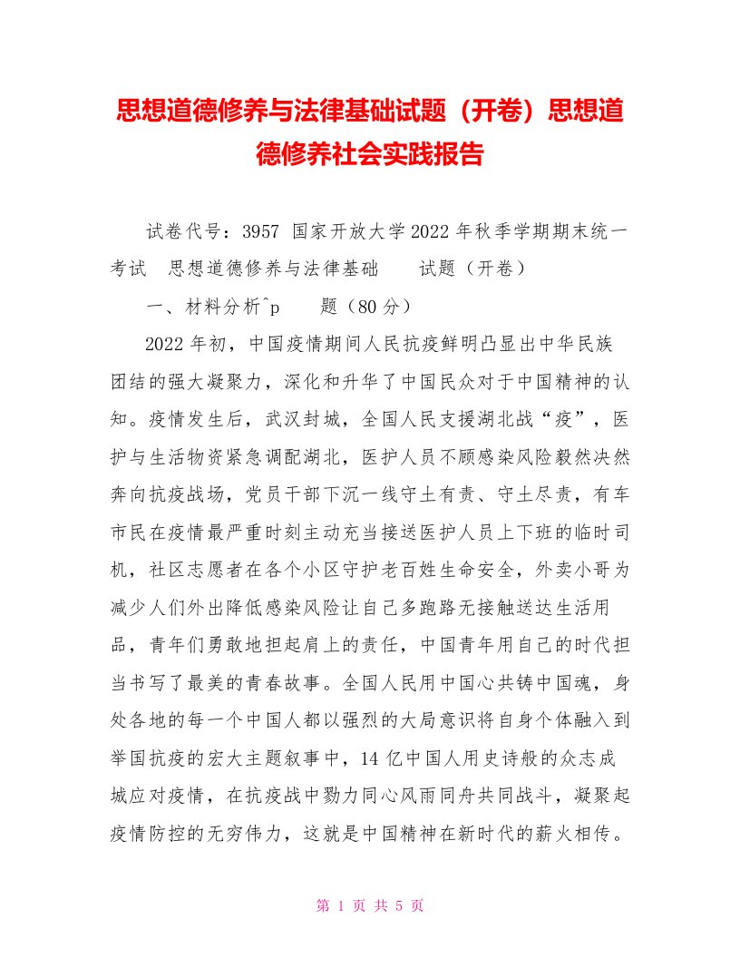 思想道德修养与法律基础试题（开卷）思想道德修养社会实践报告