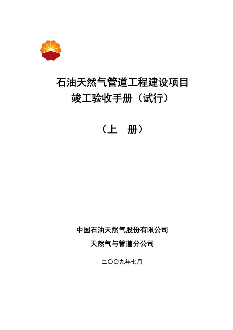 石油天然气管道工程建设项目竣工验收手册