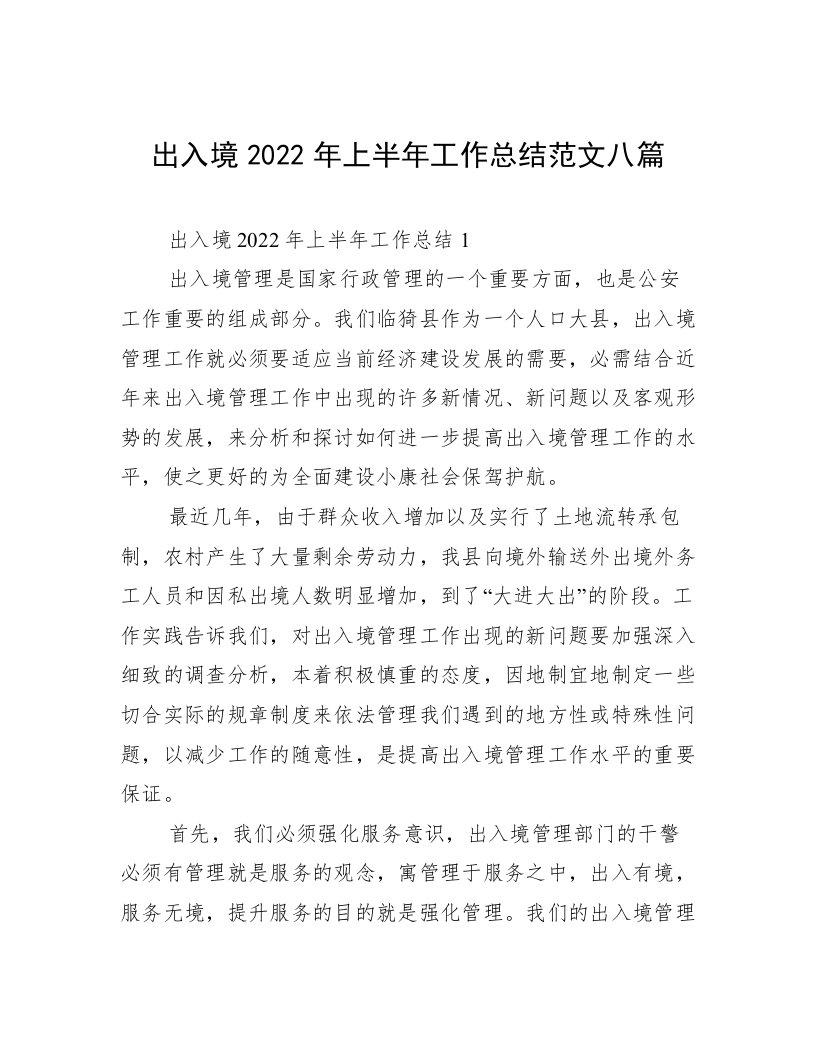 出入境2022年上半年工作总结范文八篇