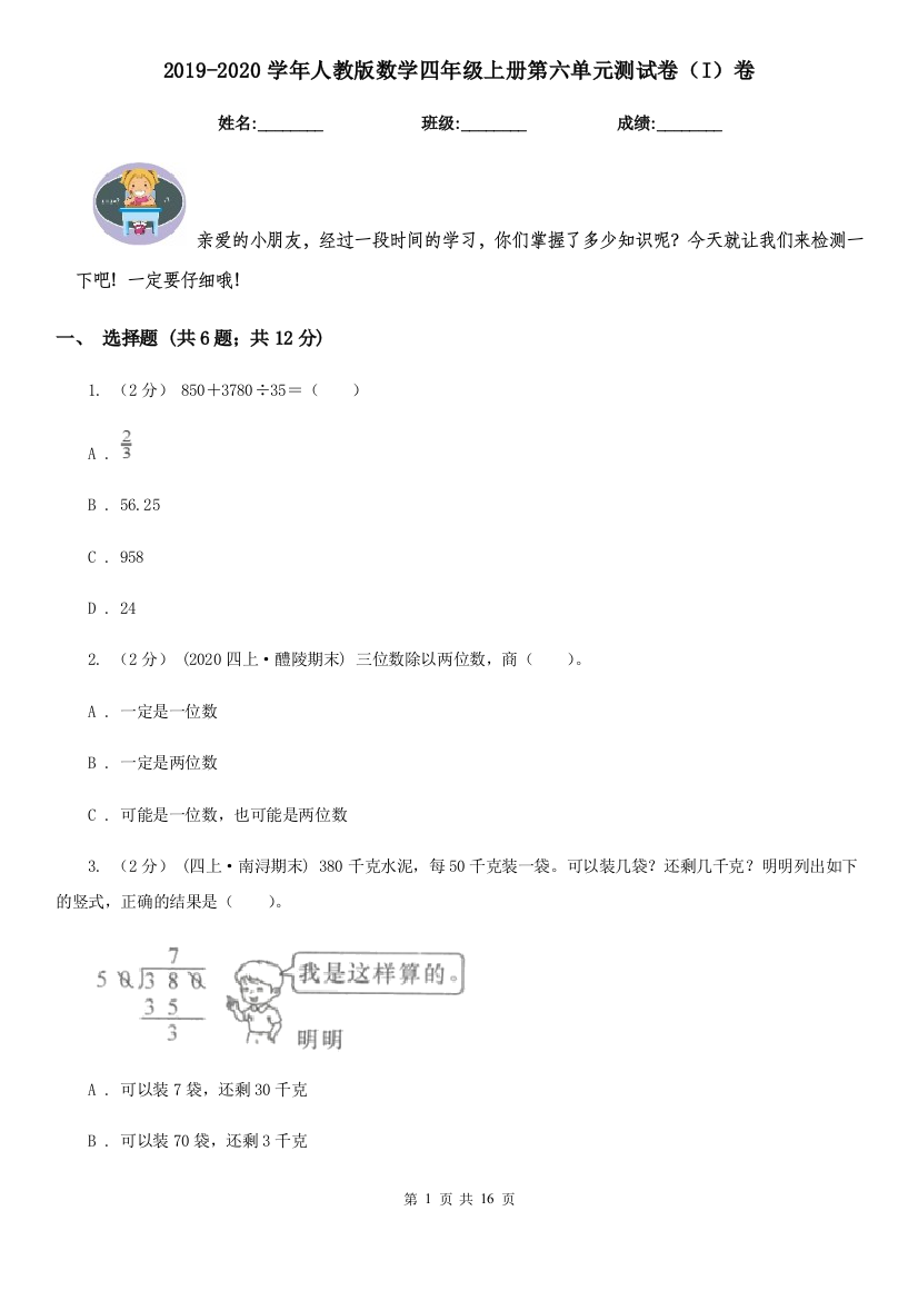 2019-2020学年人教版数学四年级上册第六单元测试卷I卷模拟