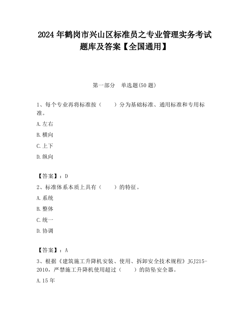 2024年鹤岗市兴山区标准员之专业管理实务考试题库及答案【全国通用】