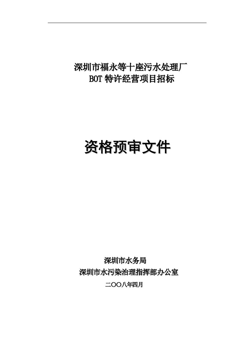 宝安区龙华污水处理厂BOT特许经营权项目