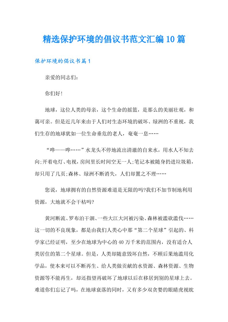 精选保护环境的倡议书范文汇编10篇