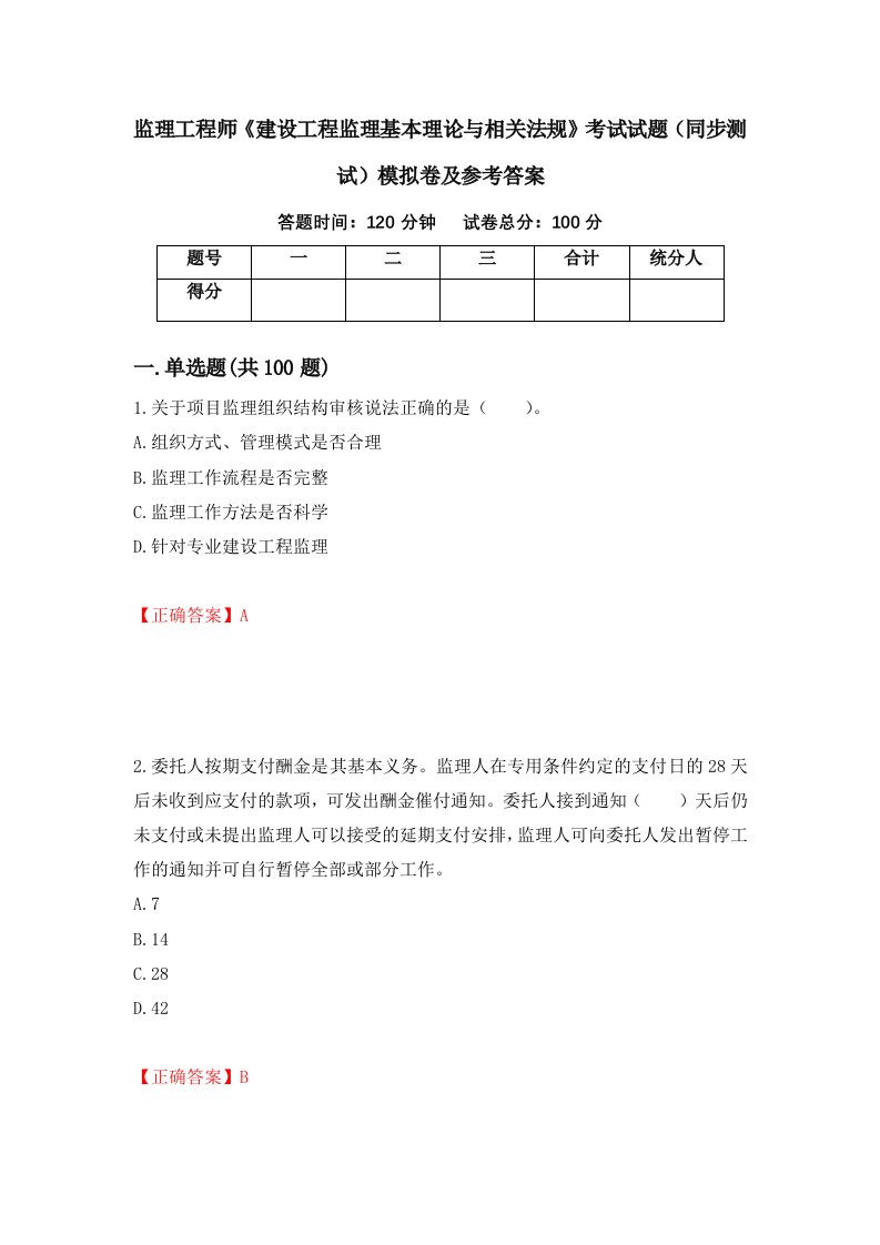 监理工程师建设工程监理基本理论与相关法规考试试题同步测试模拟卷及参考答案第72卷