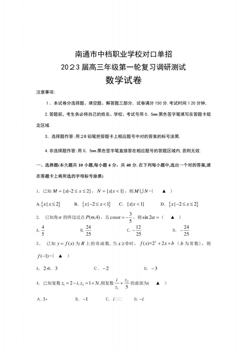 2023年南通中等职业学校对口单招高三数学一模试卷