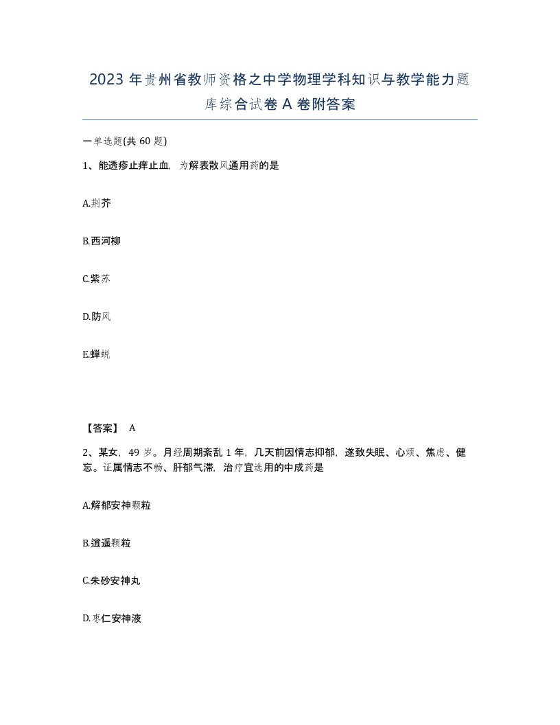 2023年贵州省教师资格之中学物理学科知识与教学能力题库综合试卷A卷附答案