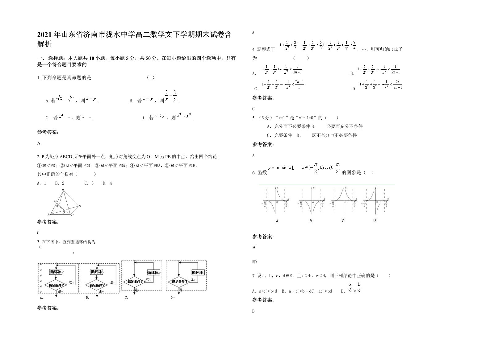 2021年山东省济南市泷水中学高二数学文下学期期末试卷含解析