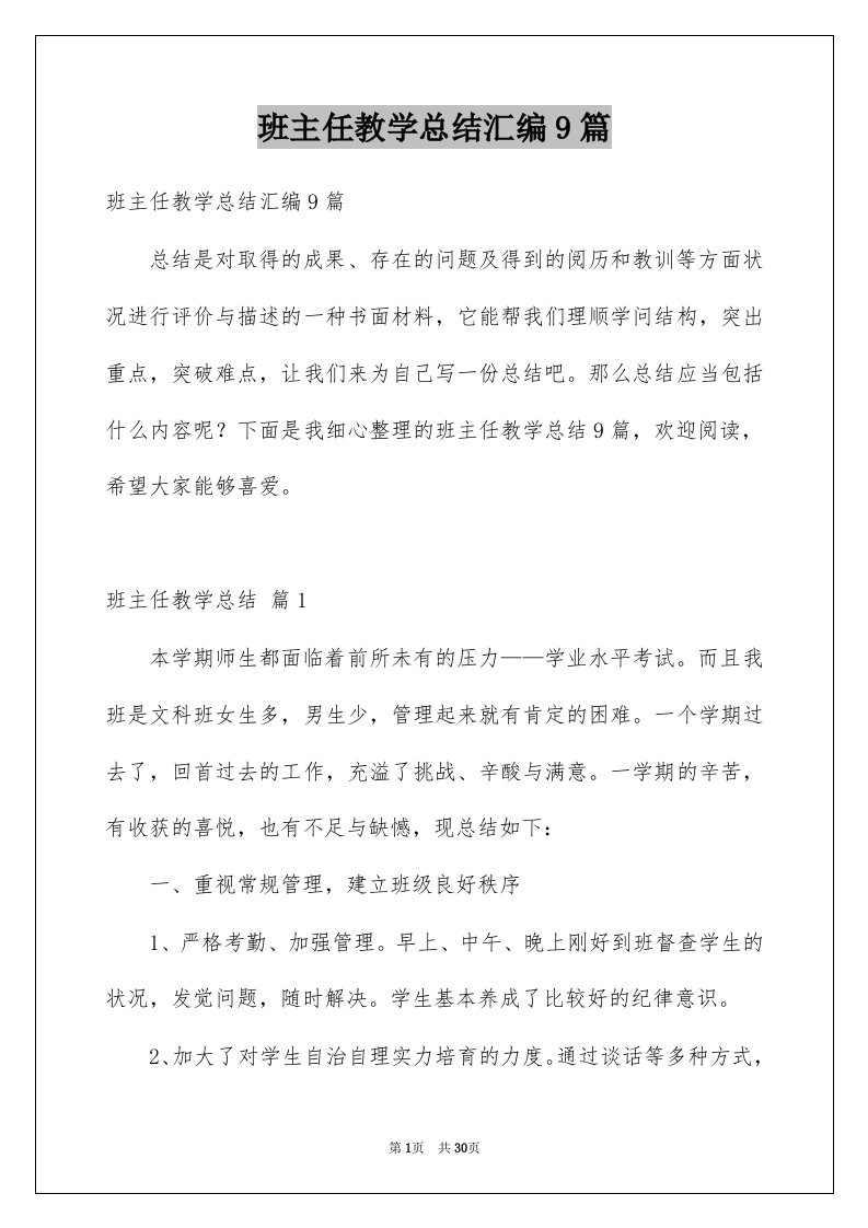 班主任教学总结汇编9篇