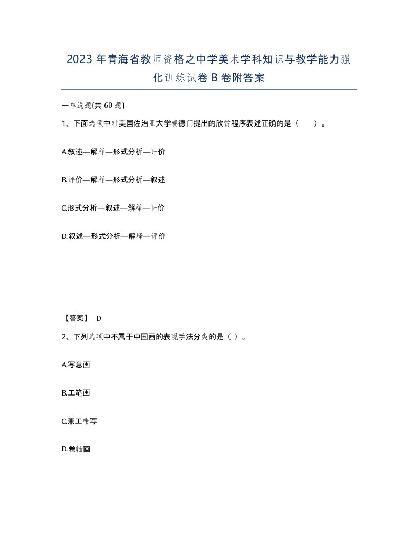 2023年青海省教师资格之中学美术学科知识与教学能力强化训练试卷B卷附答案