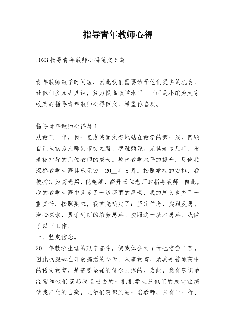 指导青年教师心得