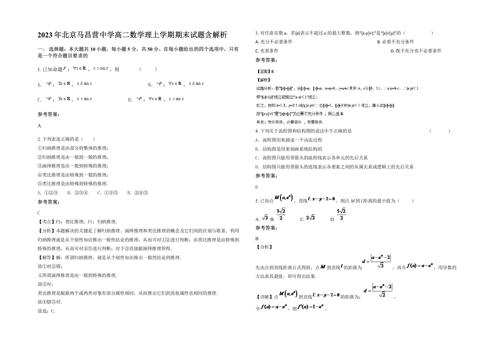 2023年北京马昌营中学高二数学理上学期期末试题含解析