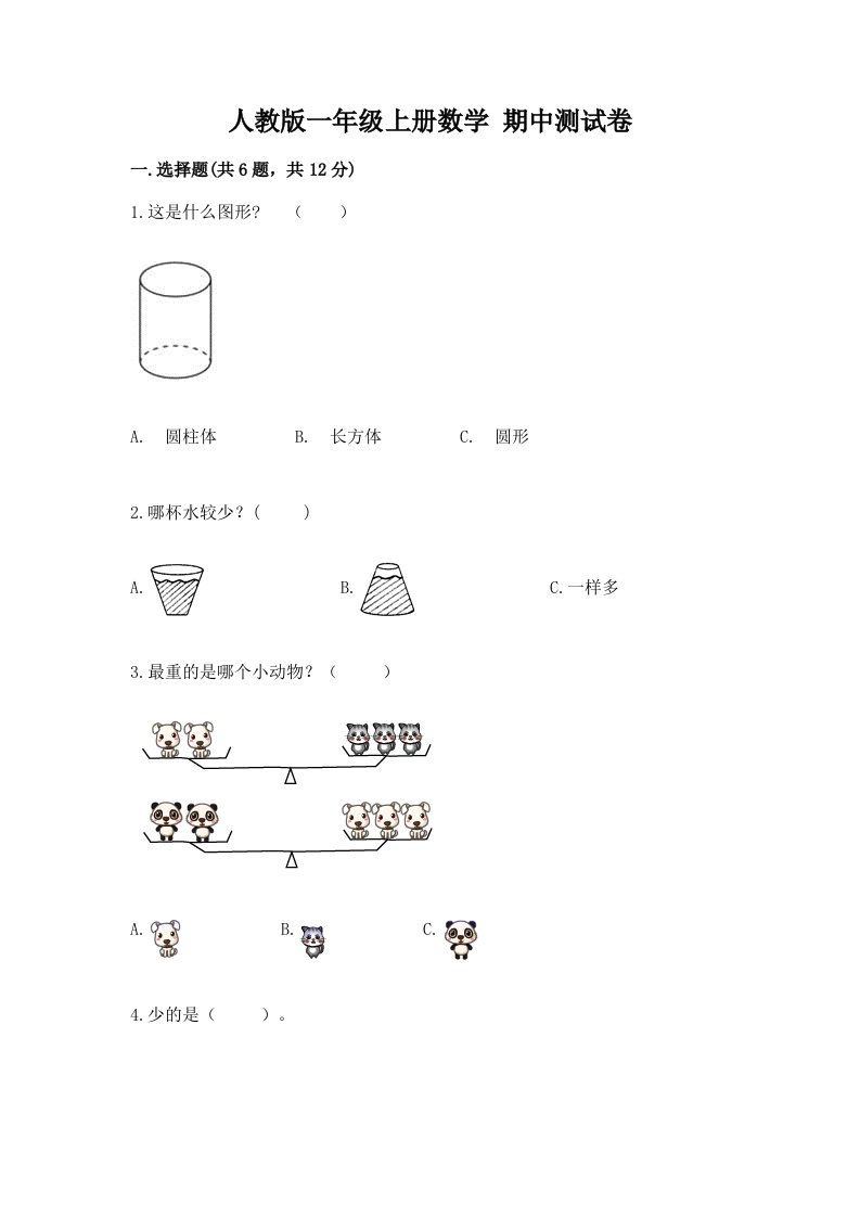 人教版一年级上册数学