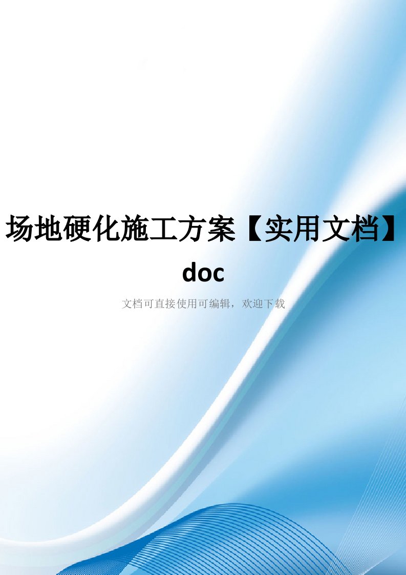 场地硬化施工方案【实用文档】doc