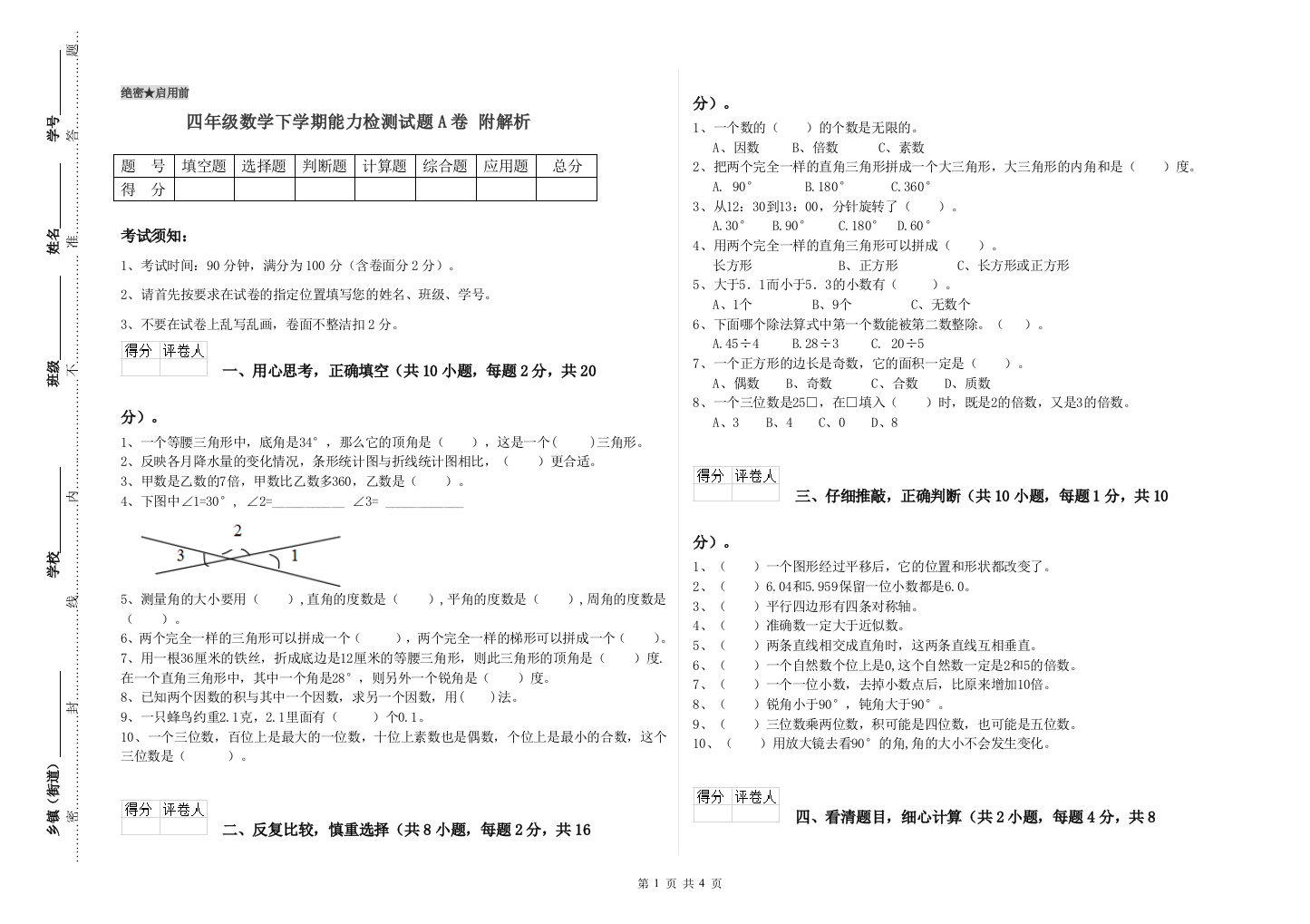 四年级数学下学期能力检测试题A卷-附解析