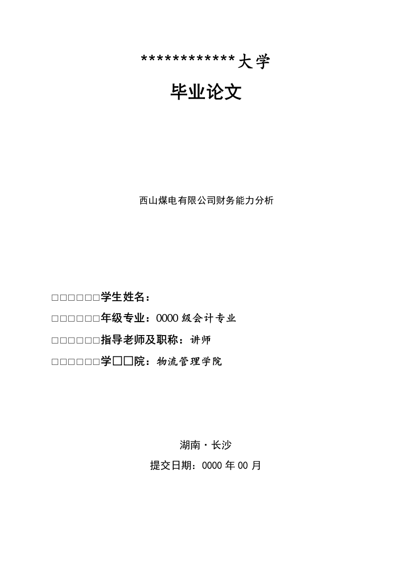 财务专业毕业论文--西山煤电有限公司财务能力分析