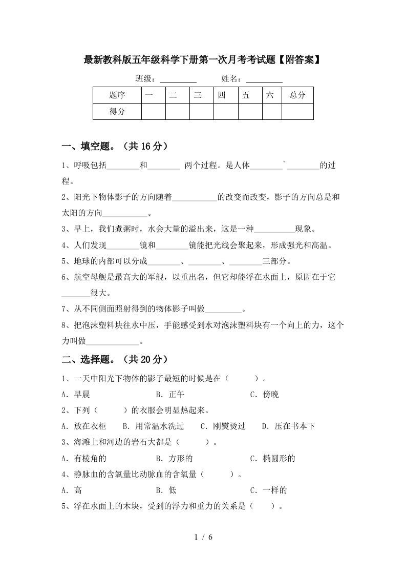 最新教科版五年级科学下册第一次月考考试题附答案