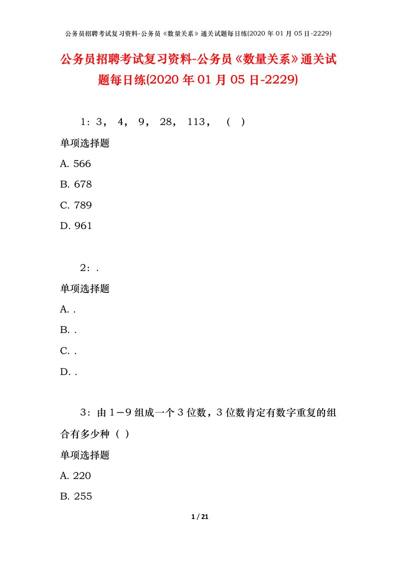 公务员招聘考试复习资料-公务员数量关系通关试题每日练2020年01月05日-2229