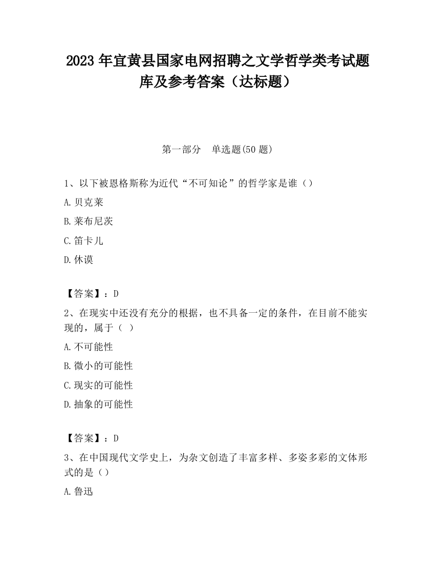 2023年宜黄县国家电网招聘之文学哲学类考试题库及参考答案（达标题）