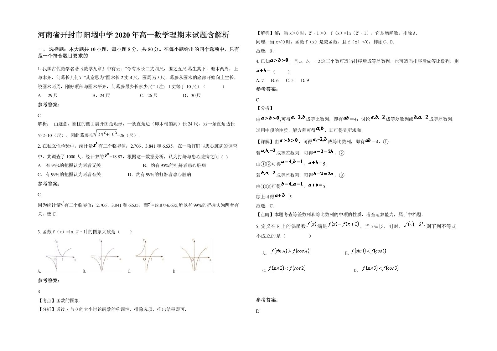 河南省开封市阳堌中学2020年高一数学理期末试题含解析