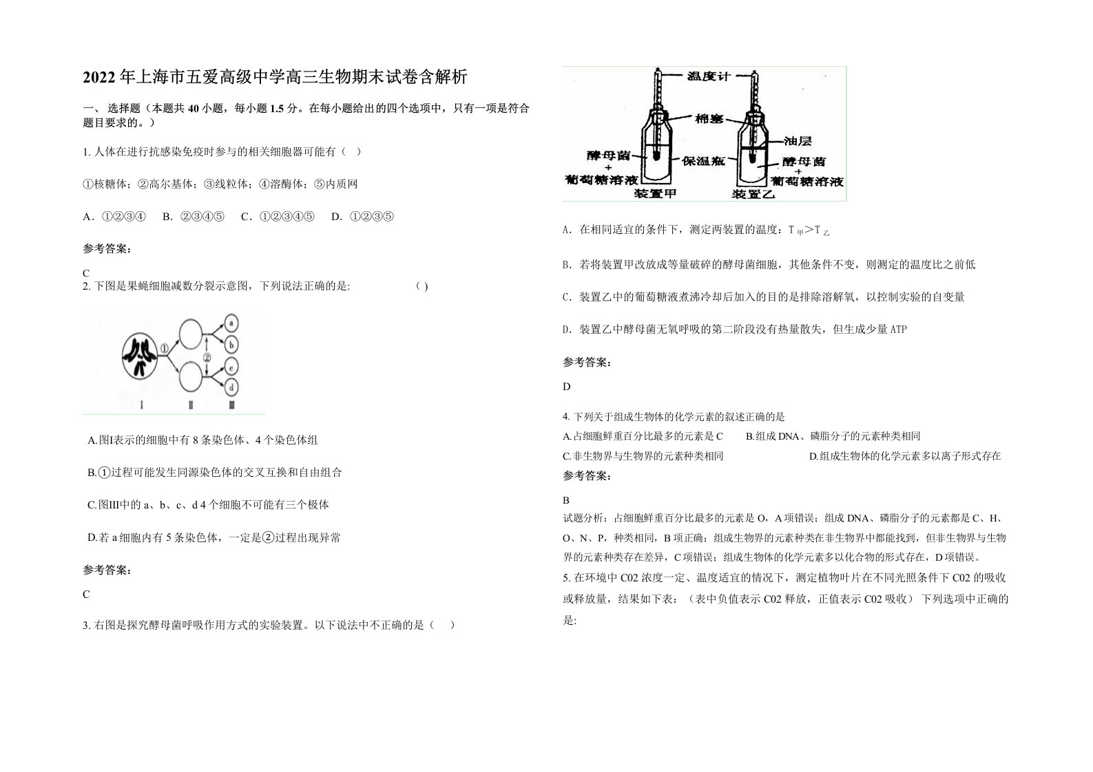 2022年上海市五爱高级中学高三生物期末试卷含解析