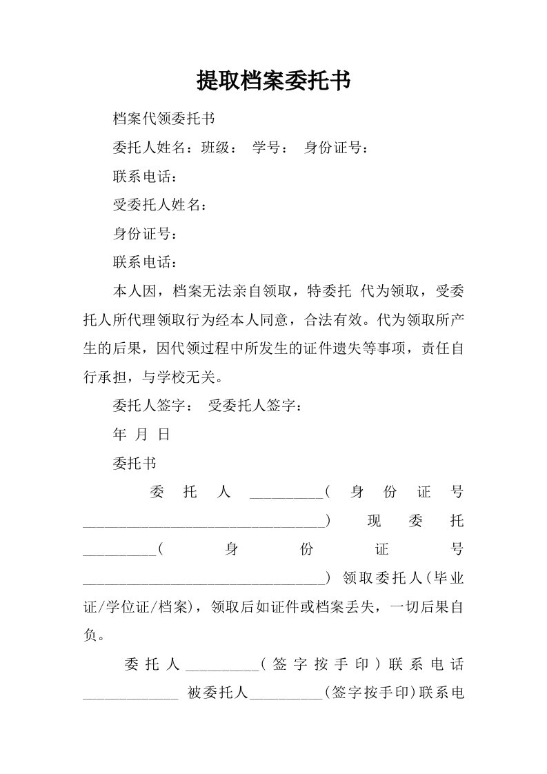 提取档案委托书