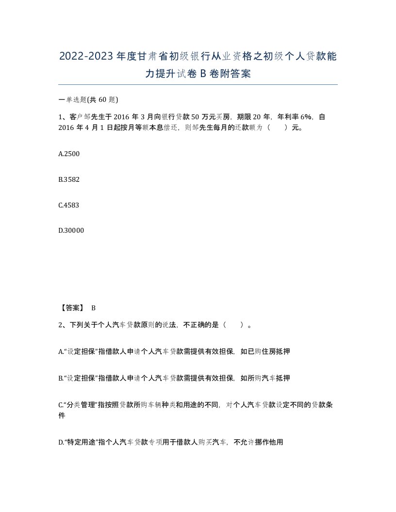 2022-2023年度甘肃省初级银行从业资格之初级个人贷款能力提升试卷B卷附答案