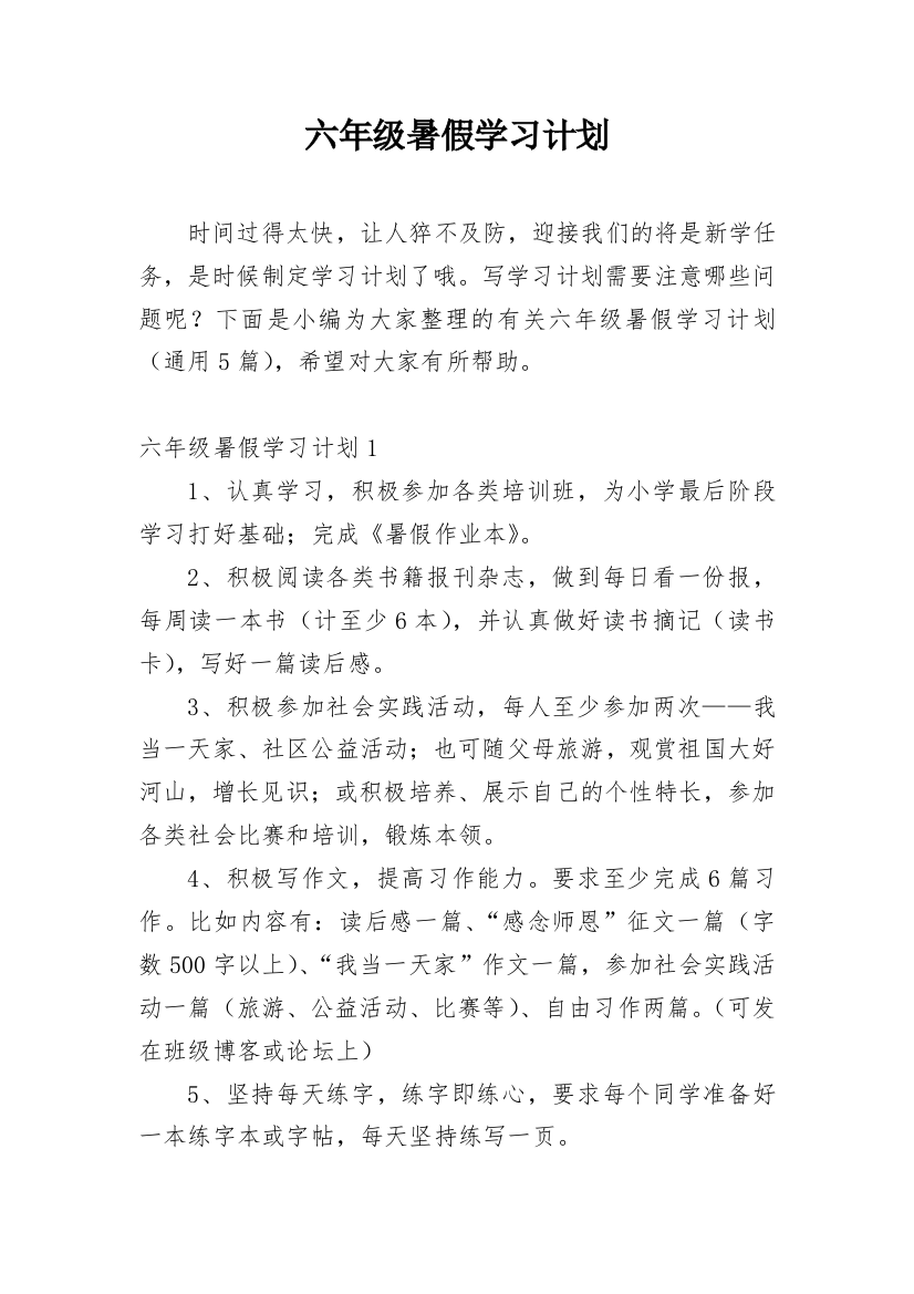 六年级暑假学习计划_1