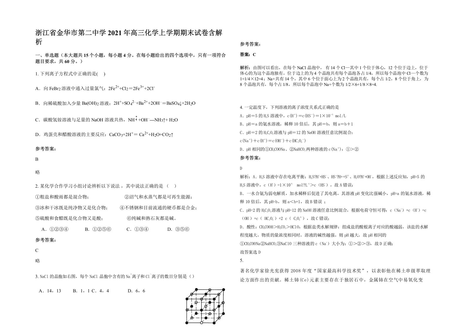 浙江省金华市第二中学2021年高三化学上学期期末试卷含解析