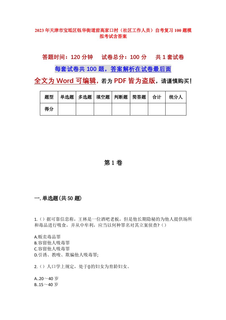 2023年天津市宝坻区钰华街道前高家口村社区工作人员自考复习100题模拟考试含答案