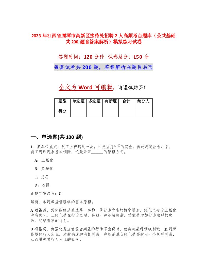 2023年江西省鹰潭市高新区接待处招聘2人高频考点题库公共基础共200题含答案解析模拟练习试卷